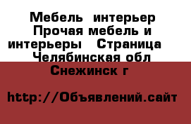 Мебель, интерьер Прочая мебель и интерьеры - Страница 2 . Челябинская обл.,Снежинск г.